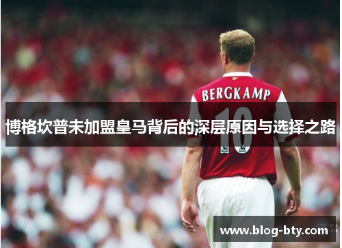 博格坎普未加盟皇马背后的深层原因与选择之路