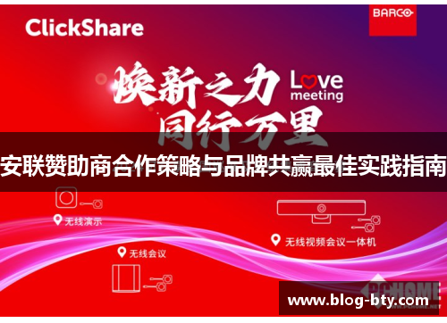 安联赞助商合作策略与品牌共赢最佳实践指南