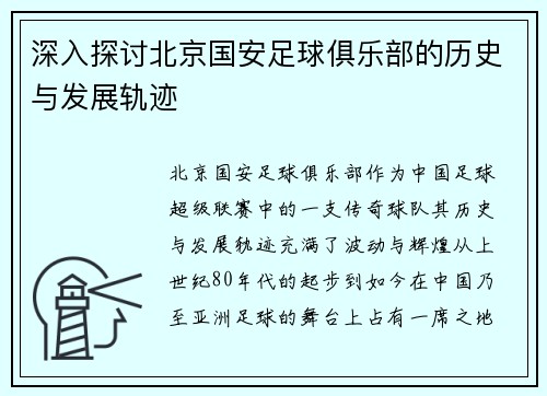 深入探讨北京国安足球俱乐部的历史与发展轨迹