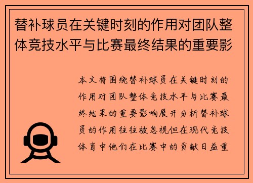 替补球员在关键时刻的作用对团队整体竞技水平与比赛最终结果的重要影响分析