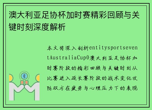 澳大利亚足协杯加时赛精彩回顾与关键时刻深度解析