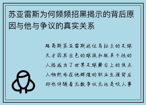 苏亚雷斯为何频频招黑揭示的背后原因与他与争议的真实关系