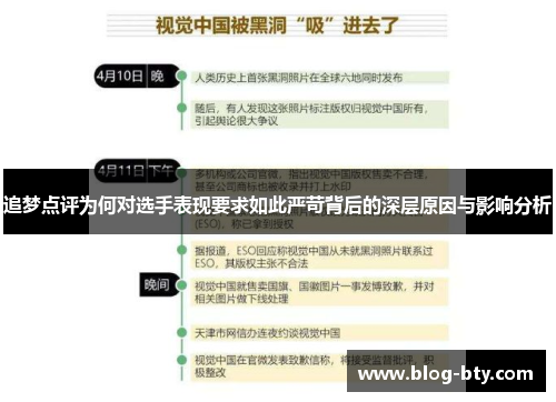 追梦点评为何对选手表现要求如此严苛背后的深层原因与影响分析 追梦点评为何对选手表现要求如此严苛背后的深层原因与影响分析