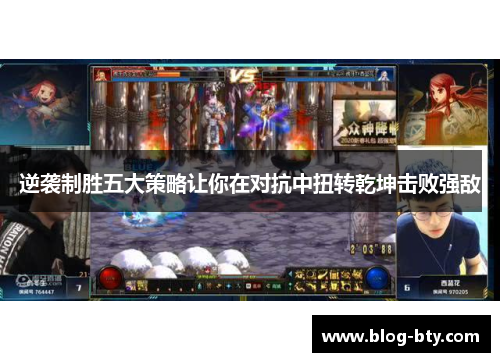 逆袭制胜五大策略让你在对抗中扭转乾坤击败强敌