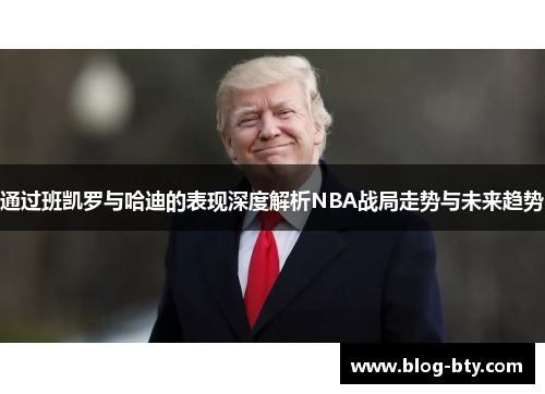 通过班凯罗与哈迪的表现深度解析NBA战局走势与未来趋势