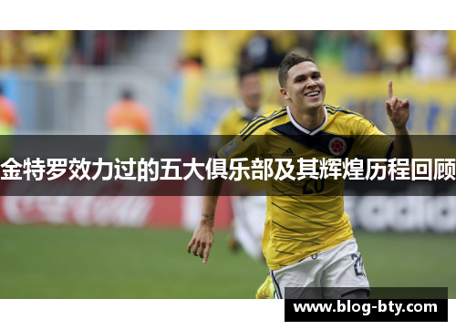 金特罗效力过的五大俱乐部及其辉煌历程回顾