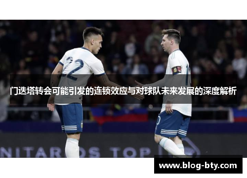 门迭塔转会可能引发的连锁效应与对球队未来发展的深度解析