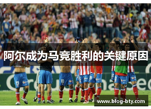阿尔成为马竞胜利的关键原因