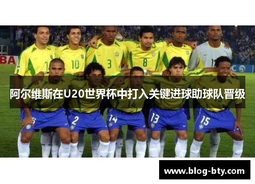 阿尔维斯在U20世界杯中打入关键进球助球队晋级