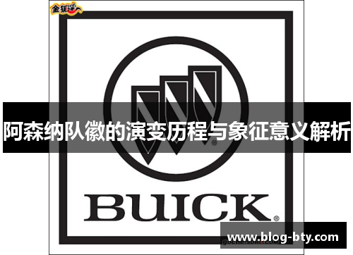 阿森纳队徽的演变历程与象征意义解析