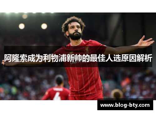 阿隆索成为利物浦新帅的最佳人选原因解析