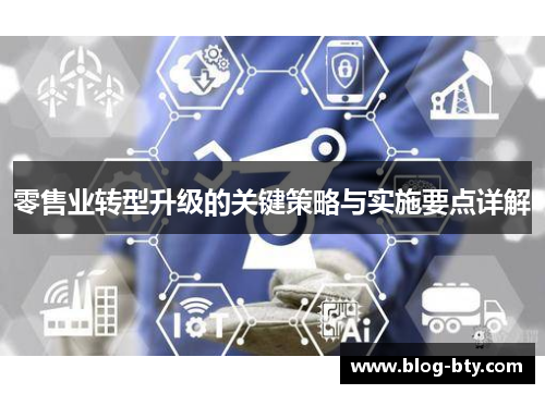 零售业转型升级的关键策略与实施要点详解