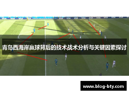 青岛西海岸赢球背后的技术战术分析与关键因素探讨
