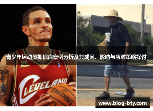 青少年运动员抑郁症案例分析及其成因、影响与应对策略探讨
