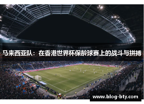 马来西亚队：在香港世界杯保龄球赛上的战斗与拼搏