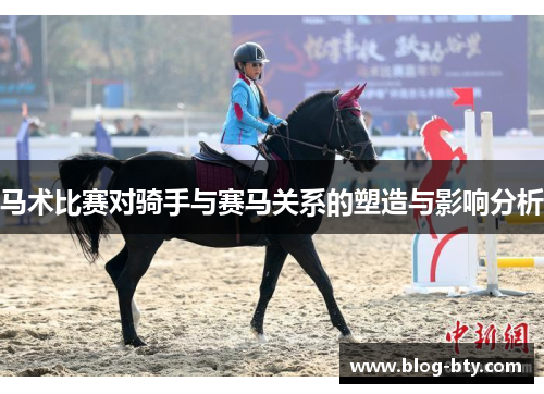 马术比赛对骑手与赛马关系的塑造与影响分析
