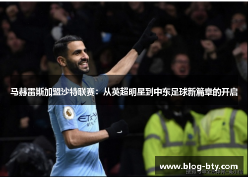 马赫雷斯加盟沙特联赛：从英超明星到中东足球新篇章的开启