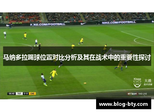 马纳多拉踢球位置对比分析及其在战术中的重要性探讨