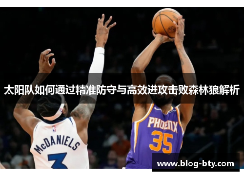 太阳队如何通过精准防守与高效进攻击败森林狼解析 太阳队如何通过精准防守与高效进攻击败森林狼解析