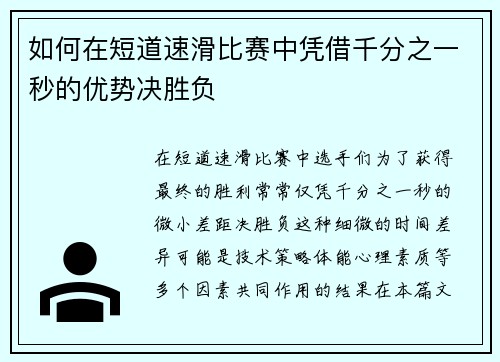 如何在短道速滑比赛中凭借千分之一秒的优势决胜负