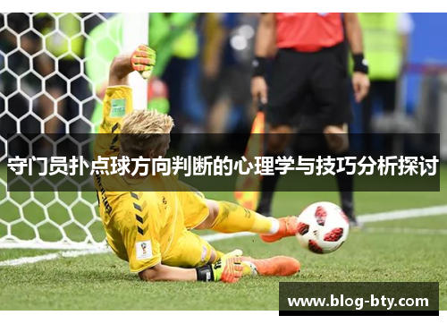 守门员扑点球方向判断的心理学与技巧分析探讨