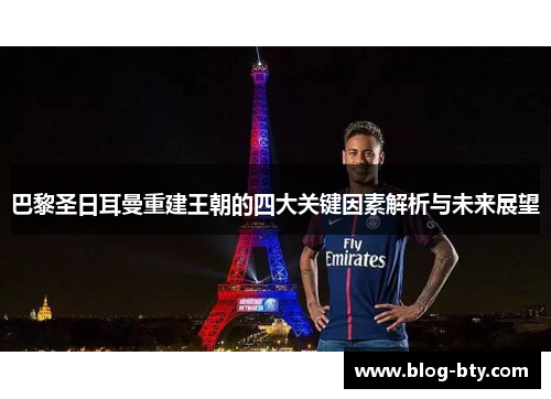 巴黎圣日耳曼重建王朝的四大关键因素解析与未来展望