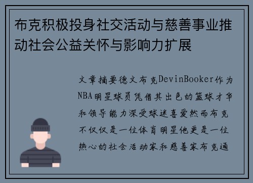 布克积极投身社交活动与慈善事业推动社会公益关怀与影响力扩展