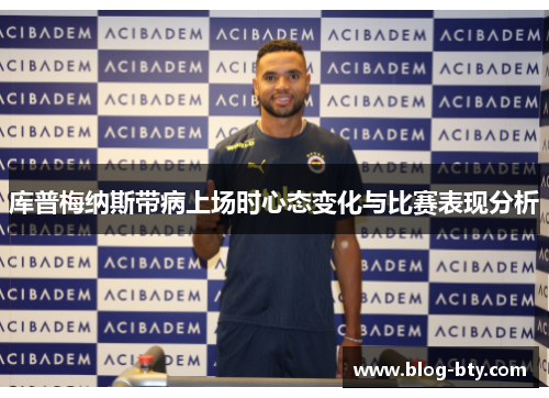 库普梅纳斯带病上场时心态变化与比赛表现分析