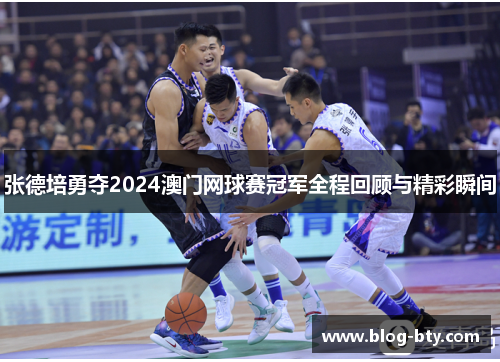 张德培勇夺2024澳门网球赛冠军全程回顾与精彩瞬间