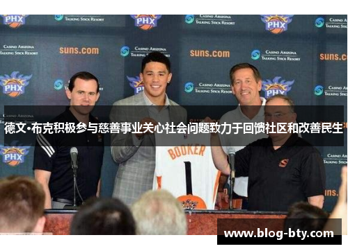 德文·布克积极参与慈善事业关心社会问题致力于回馈社区和改善民生